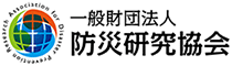 一般財団法人 防災研究協会