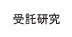 受託研究