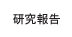 研究報告