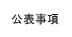 公表事項