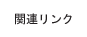 関連リンク